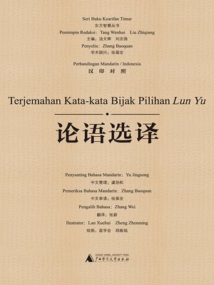 cover image of 论语选译（汉印对照）(Terjemahan Kata-kata Byak Pilihan Lun Yu)